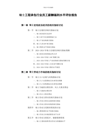 瑞士工程承包行业员工薪酬福利水平评估报告