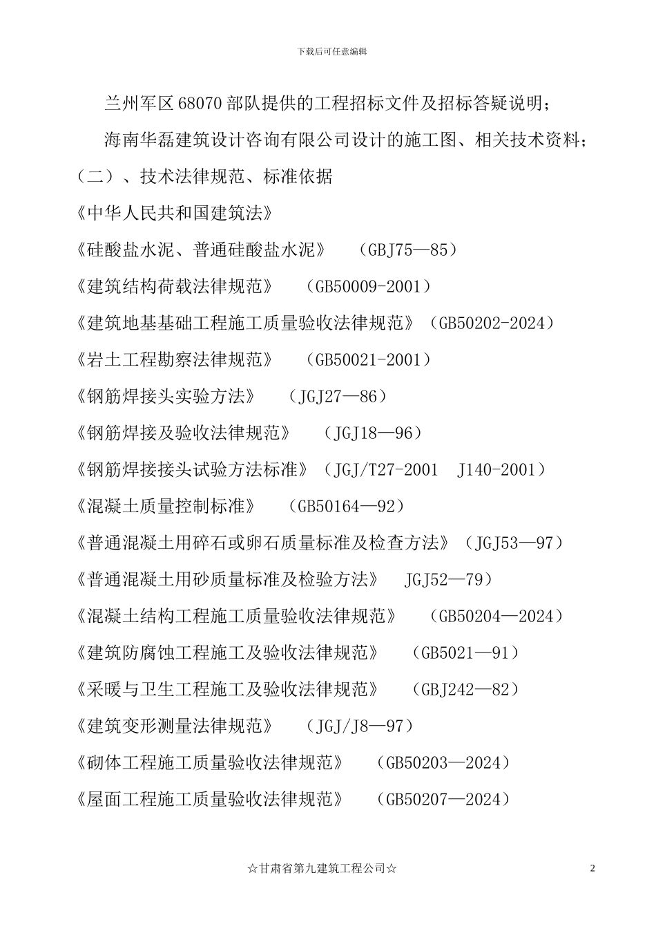 甘肃九建施工组织设计_第2页