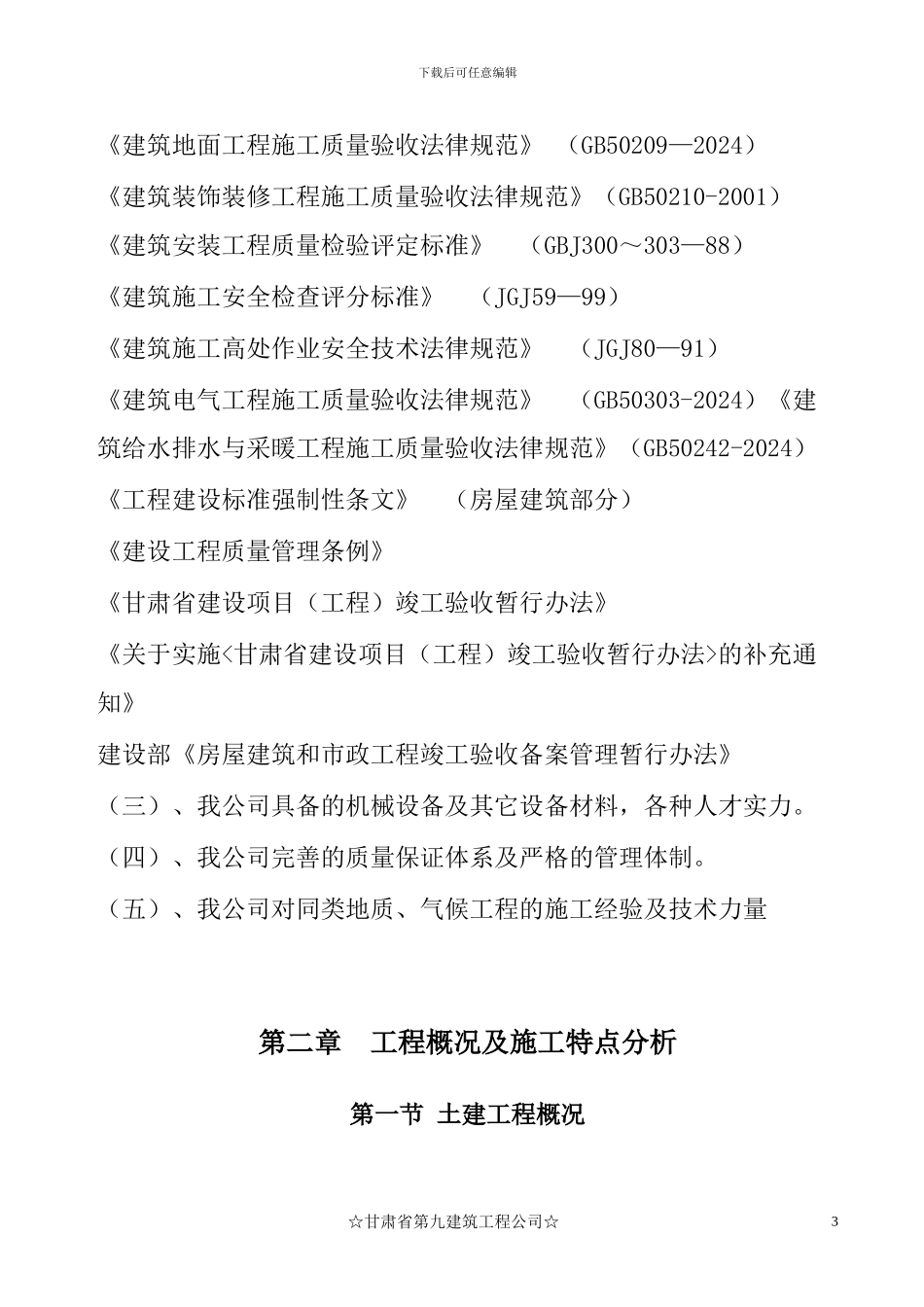 甘肃九建施工组织设计_第3页