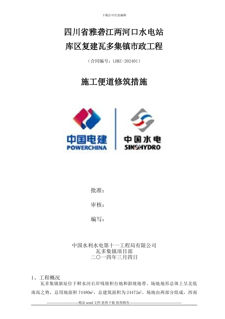 瓦多集镇施工便道规划方案_第1页