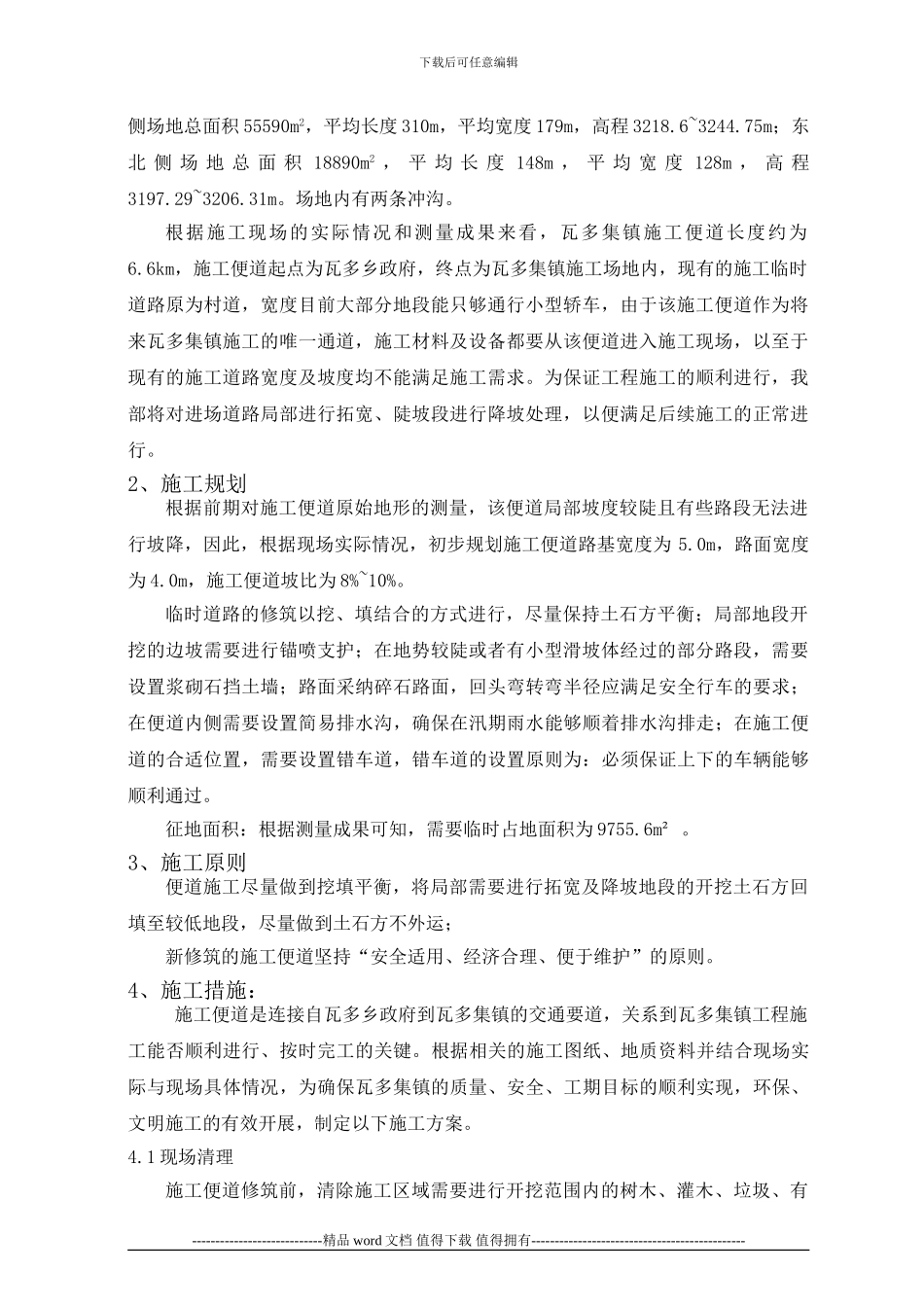 瓦多集镇施工便道规划方案_第2页