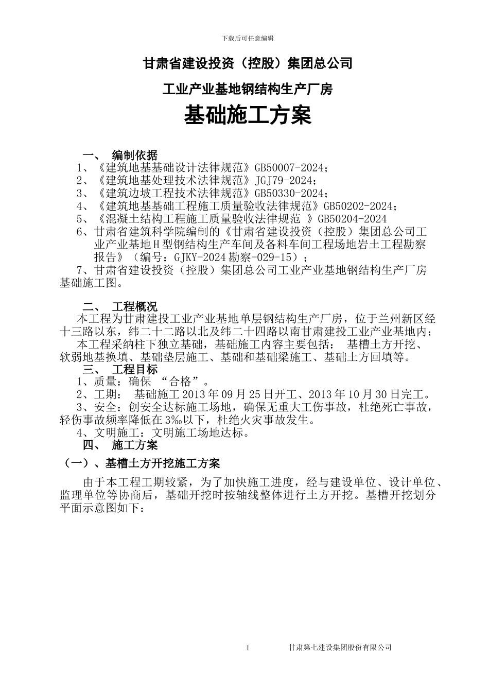 甘肃建投工业产业基地钢结构生产厂房基础施工方案_第1页