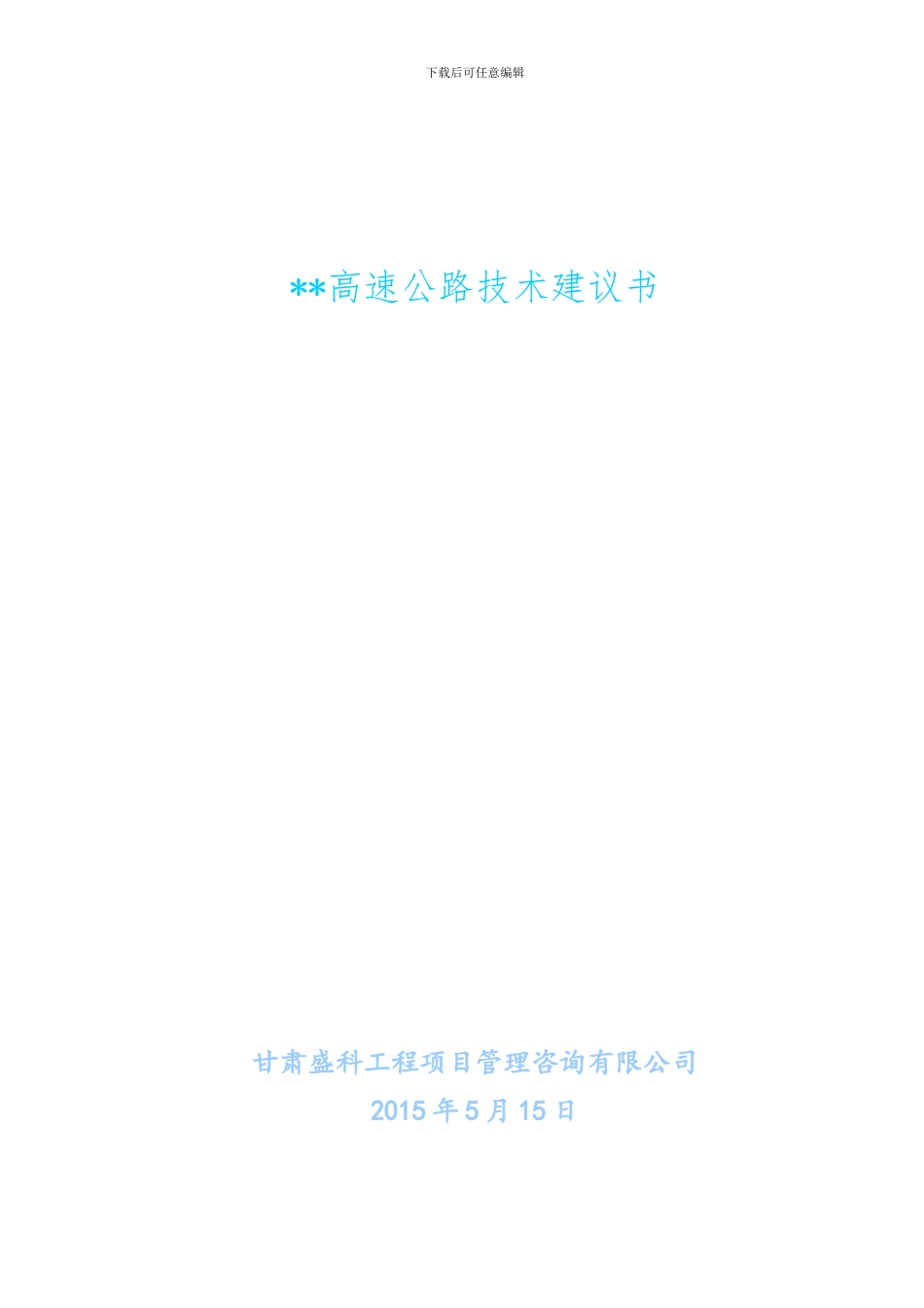 甘肃盛科工程项目管理咨询有限公司高速公路投标技术建议书_第1页