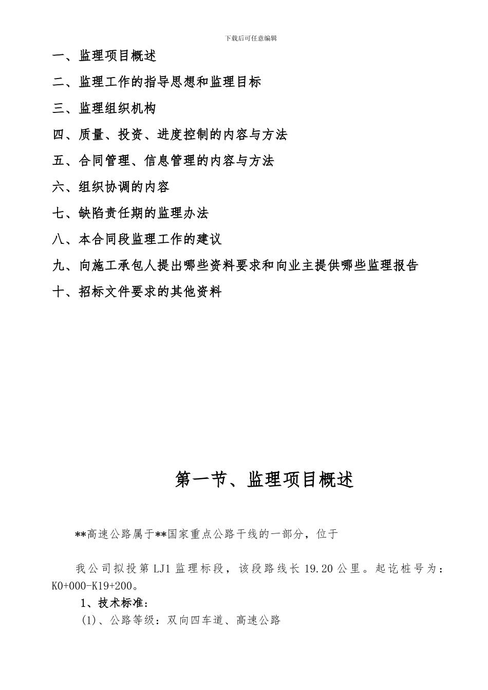 甘肃盛科工程项目管理咨询有限公司高速公路投标技术建议书_第3页