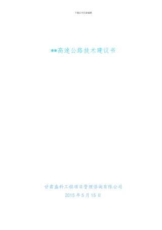 甘肃盛科工程项目管理咨询有限公司高速公路投标技术建议书