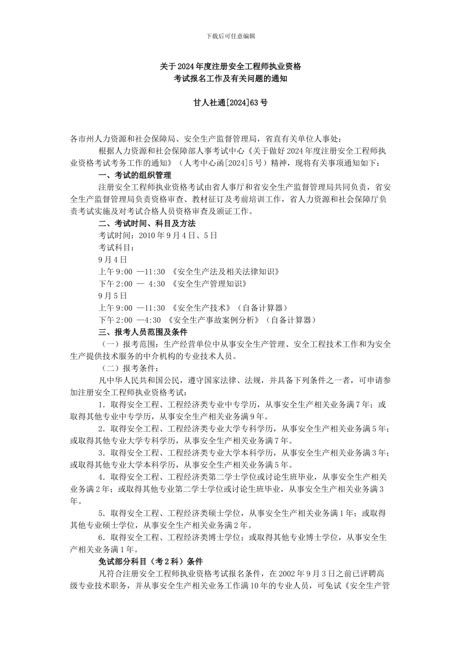 甘肃注册安全工程师报名通知_第1页