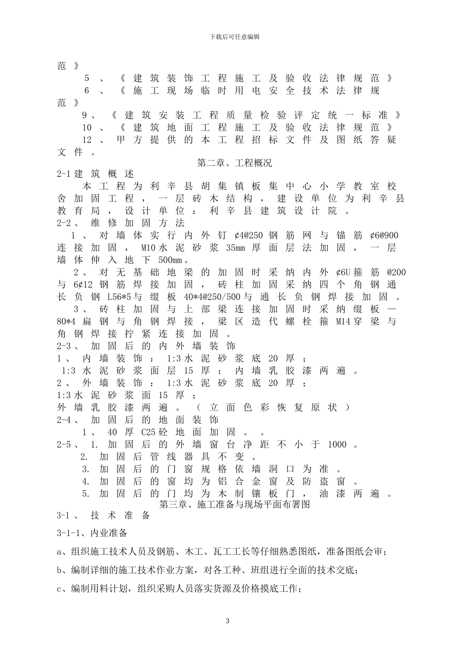 瓦屋面-加固施工组织设计_第3页