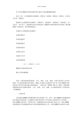 甘肃省2024年扶持高校毕业生就业工程实施细则的通知