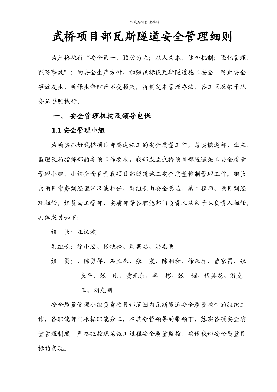 瓦斯隧道施工安全管理实施细则_第1页