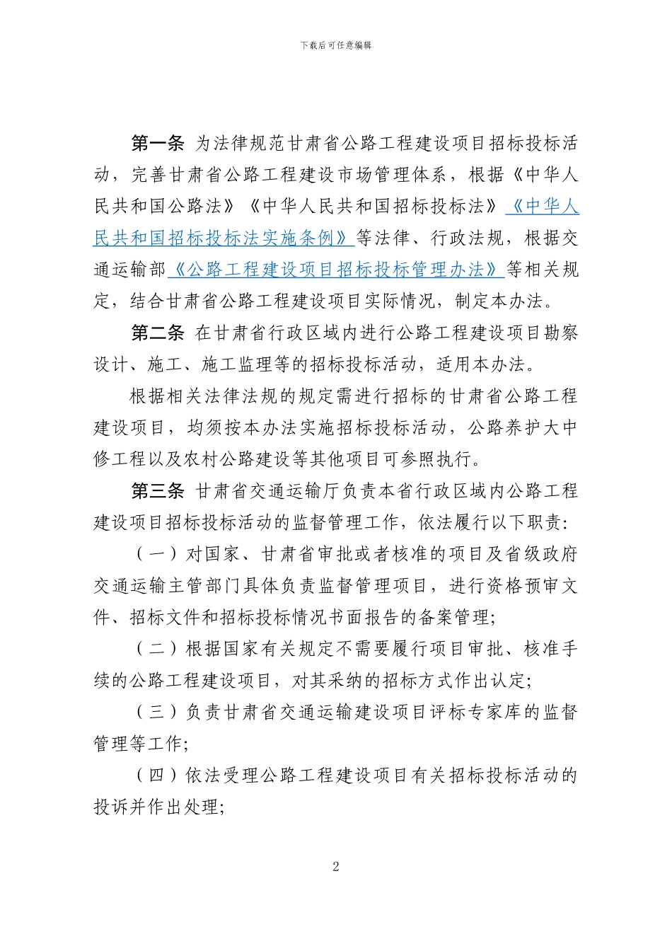 甘肃省公路工程建设项目招标投标管理办法_第2页