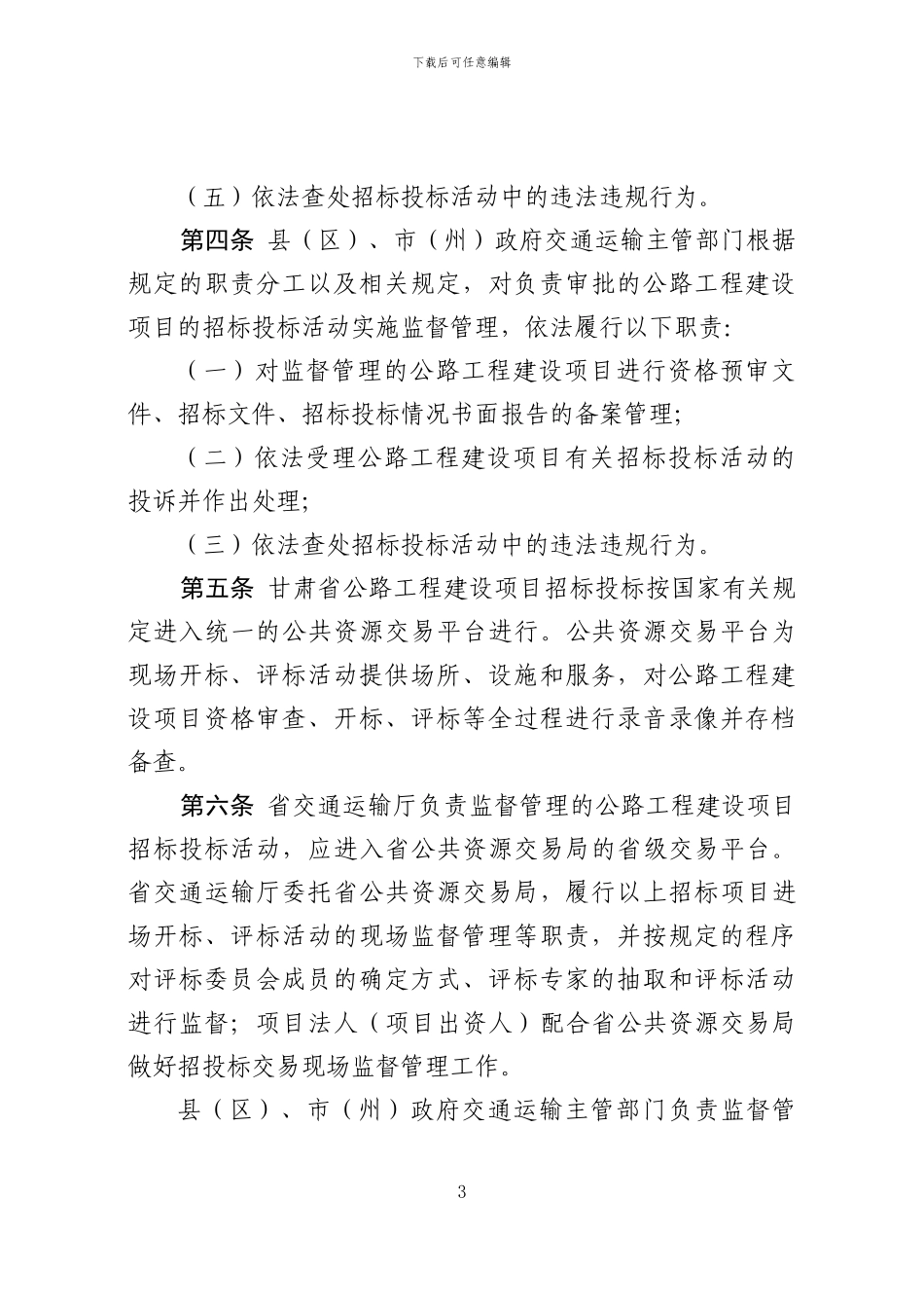 甘肃省公路工程建设项目招标投标管理办法_第3页