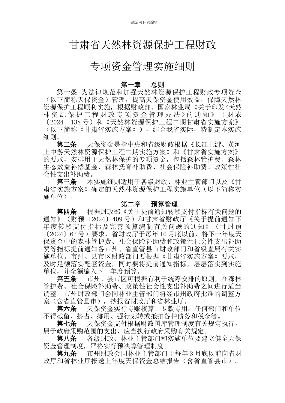 甘肃省天然林资源保护工程财政专项资金管理实施细则_第1页
