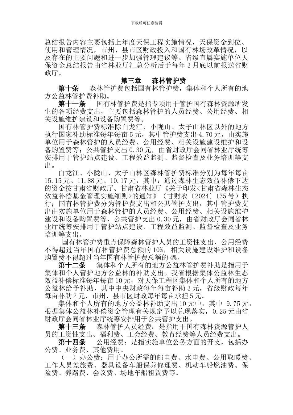 甘肃省天然林资源保护工程财政专项资金管理实施细则_第2页