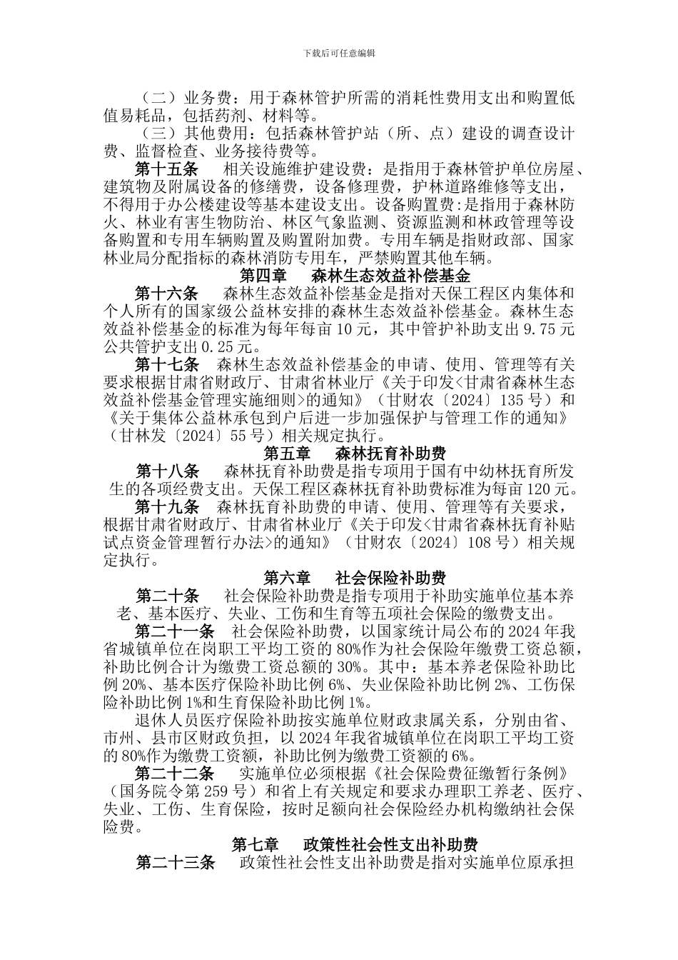 甘肃省天然林资源保护工程财政专项资金管理实施细则_第3页