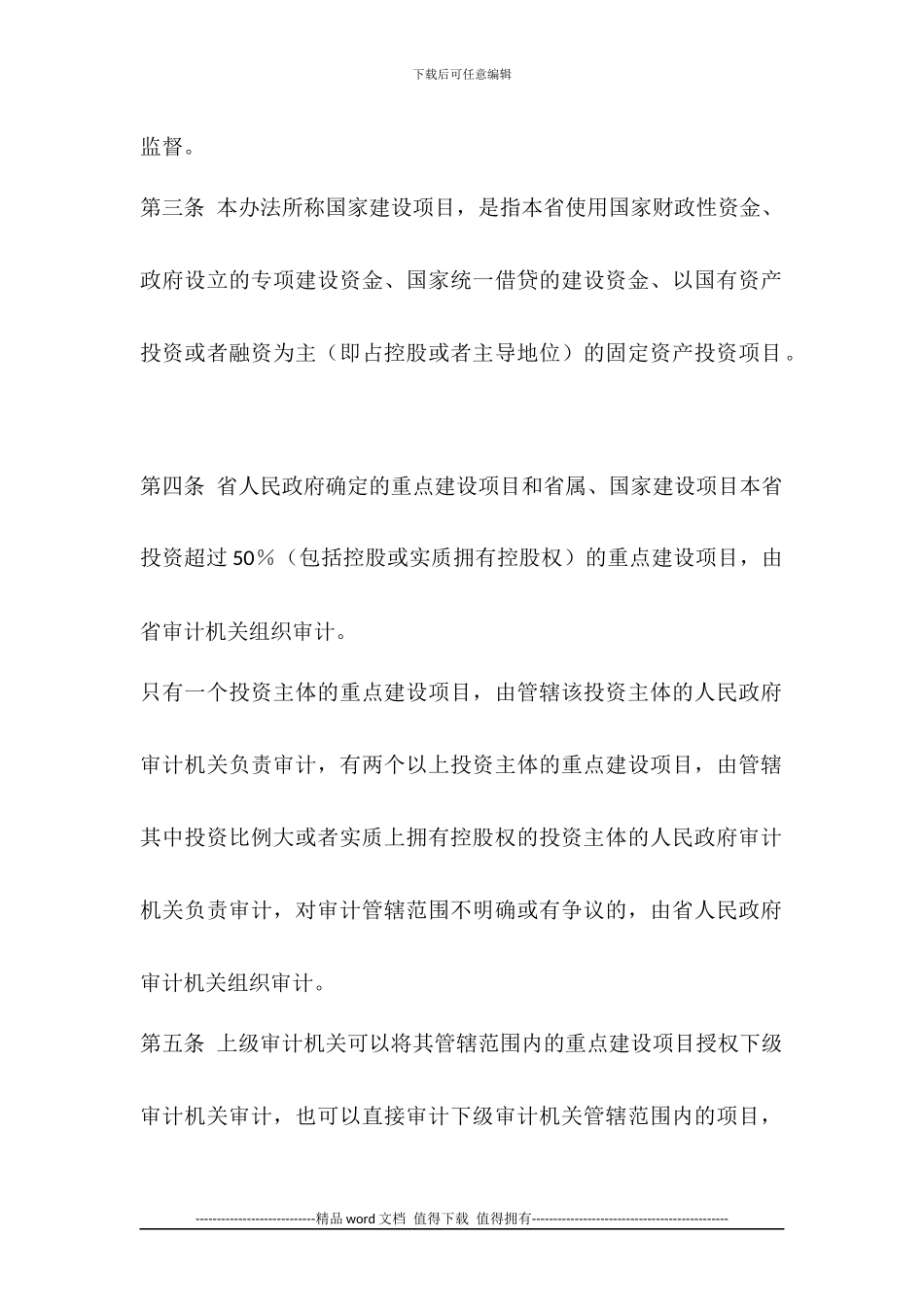 甘肃省国家建设项目审计办法_第2页