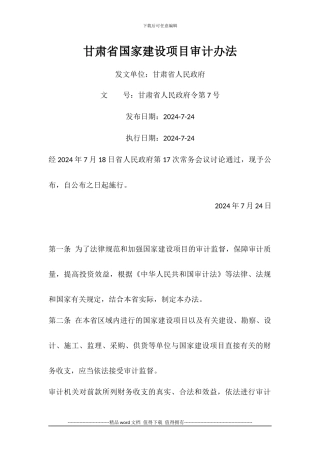 甘肃省国家建设项目审计办法