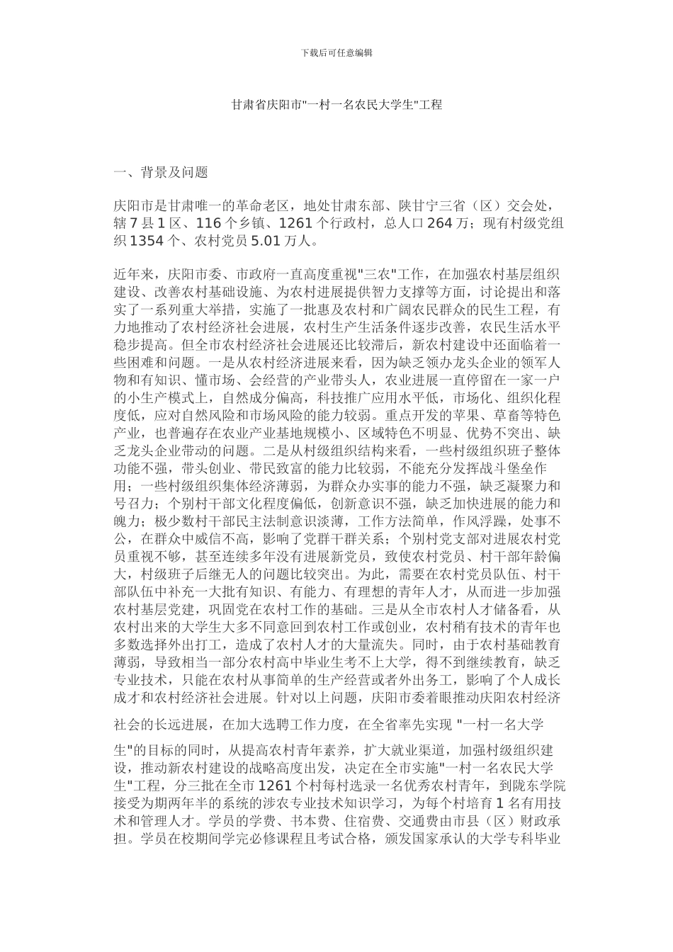 甘肃省庆阳市一村一名农民大学生工程_第1页