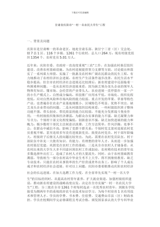 甘肃省庆阳市一村一名农民大学生工程