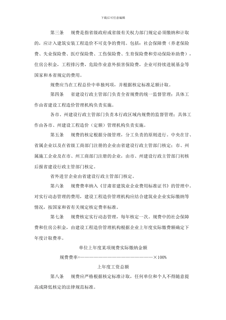 甘肃省建筑安装工程规费计取管理规定_第2页