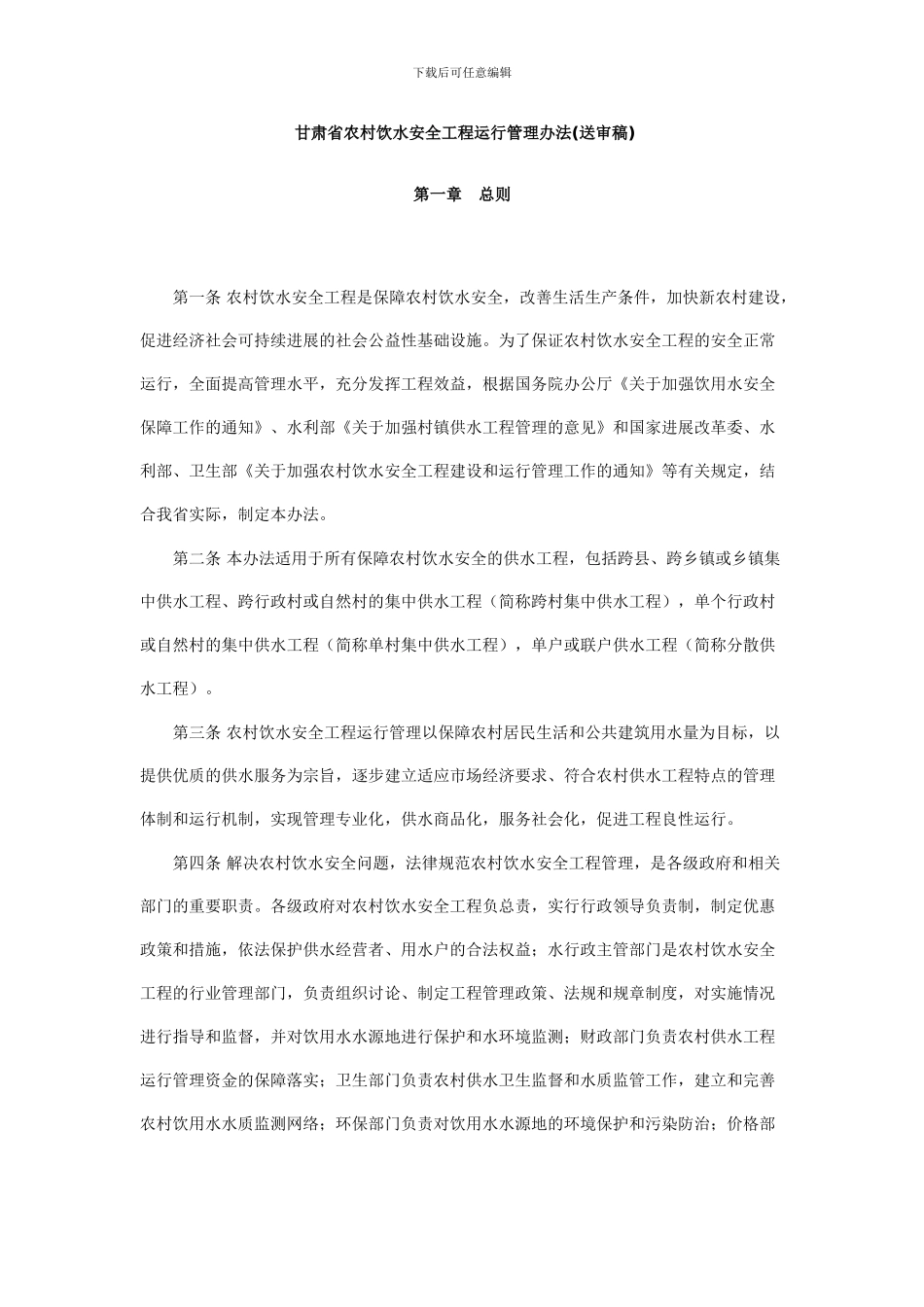 甘肃省农村饮水安全工程运行管理办法_第1页