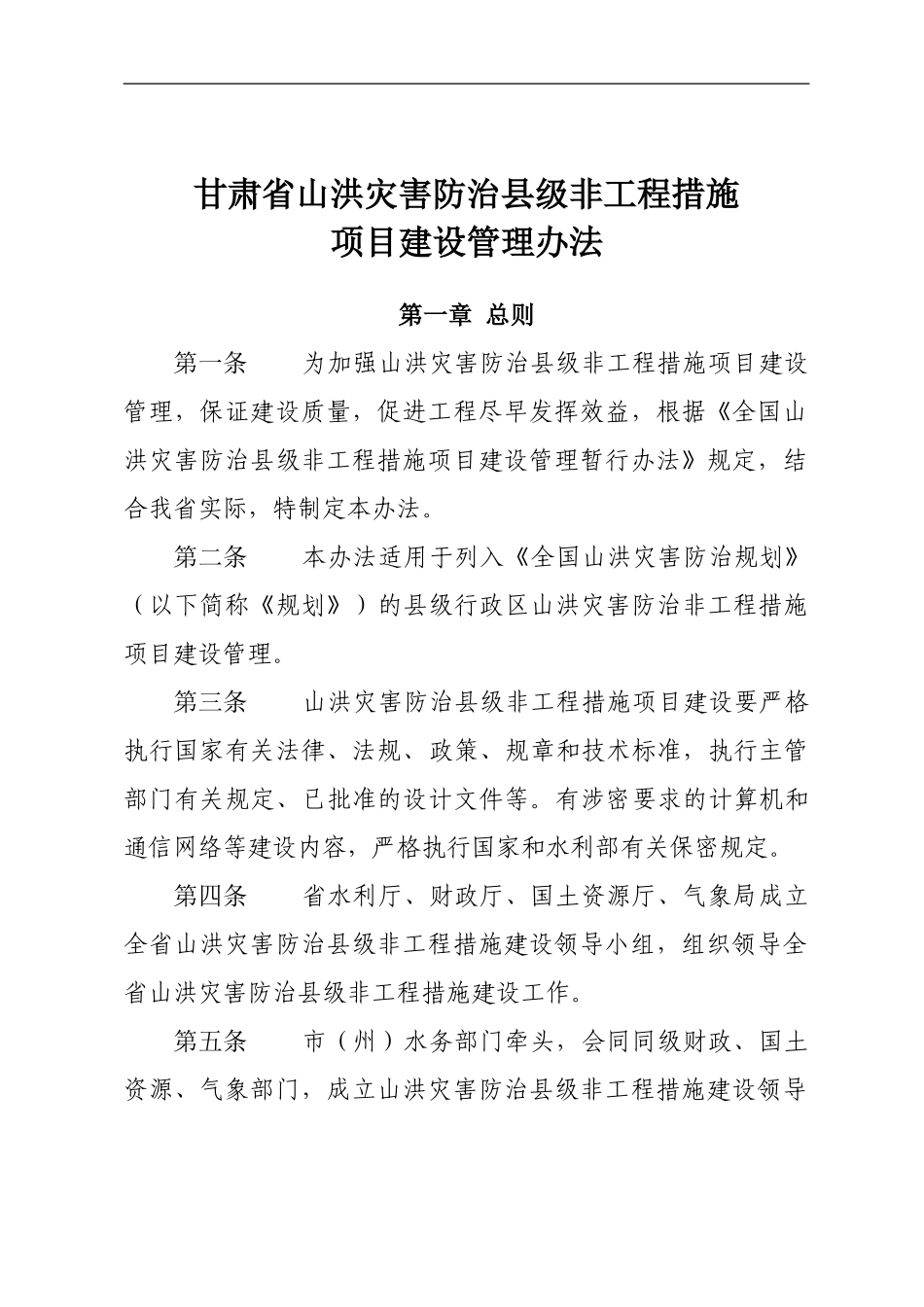 甘肃省山洪灾害防治非工程措施县级项目建设管理办法_第1页