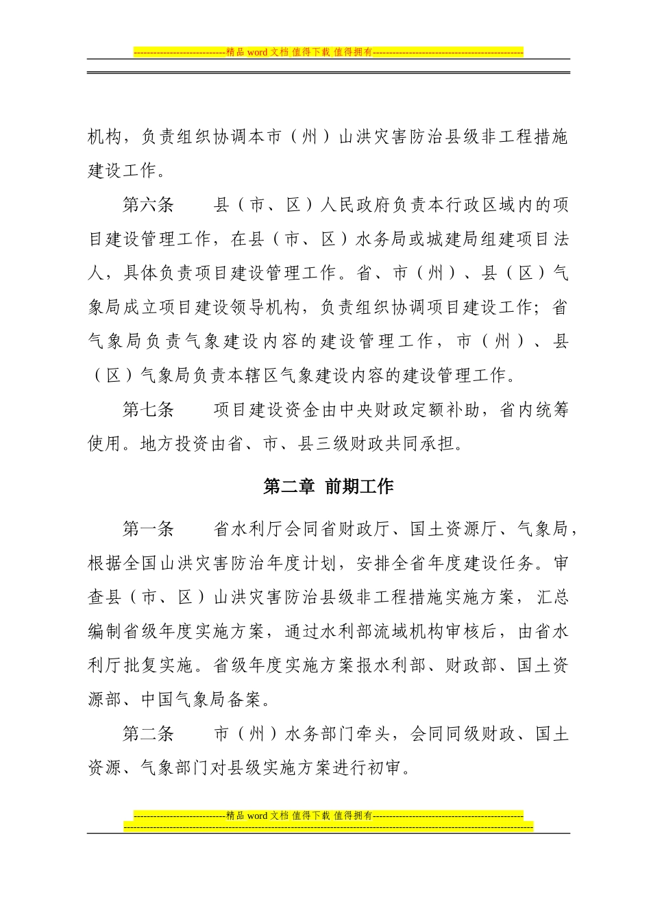 甘肃省山洪灾害防治非工程措施县级项目建设管理办法_第2页