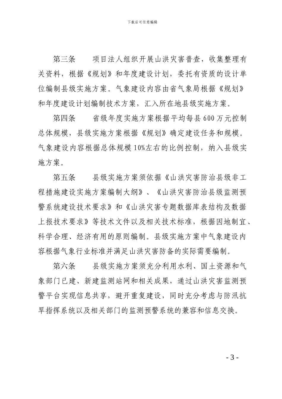 甘肃省山洪灾害防治非工程措施县级项目建设管理办法_第3页