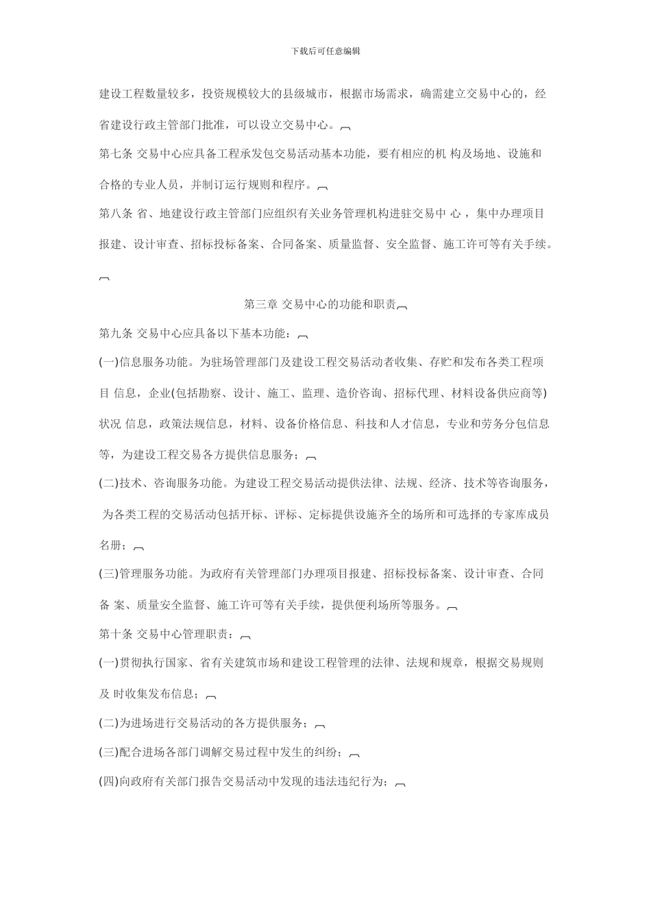 甘肃省建设工程交易中心管理规定_第2页