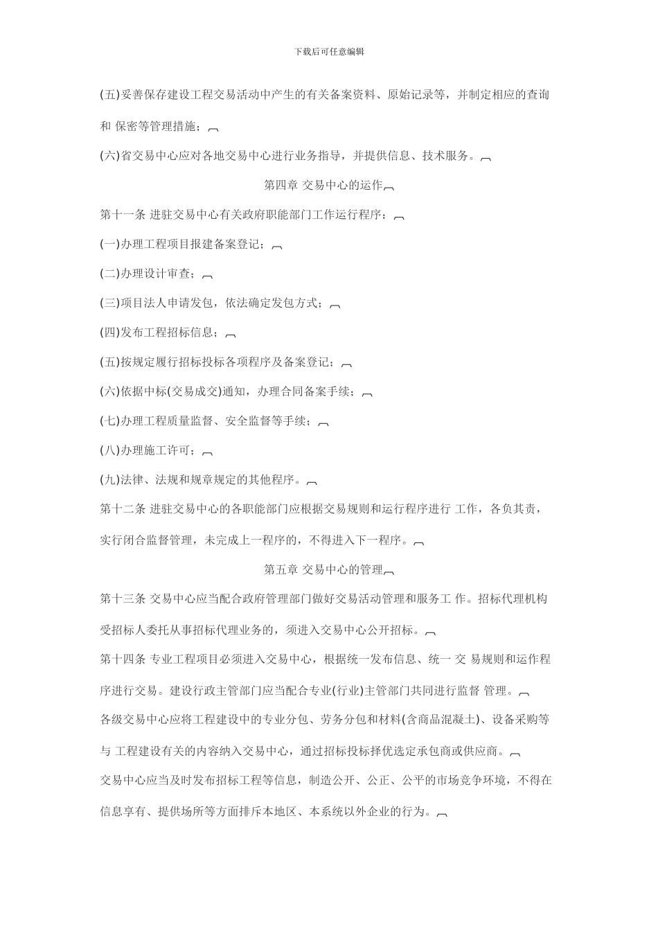 甘肃省建设工程交易中心管理规定_第3页