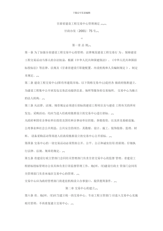甘肃省建设工程交易中心管理规定