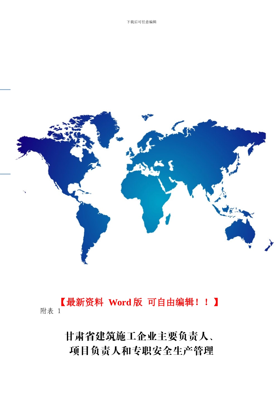 甘肃省建筑施工企业主要负责人-项目负责人和专职安全生产管理人员安全生产考核申请表_第1页