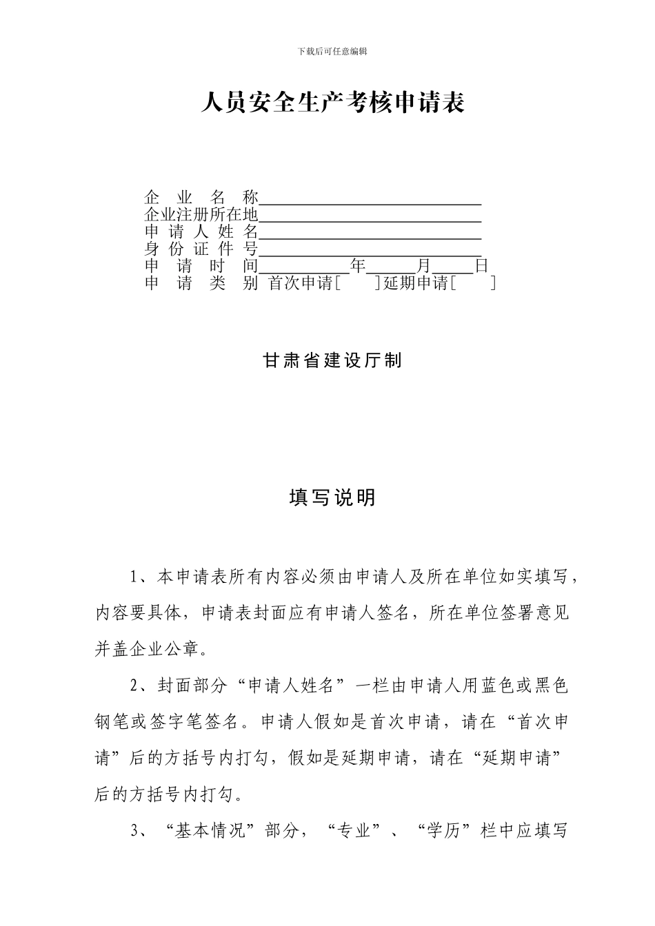 甘肃省建筑施工企业主要负责人-项目负责人和专职安全生产管理人员安全生产考核申请表_第2页