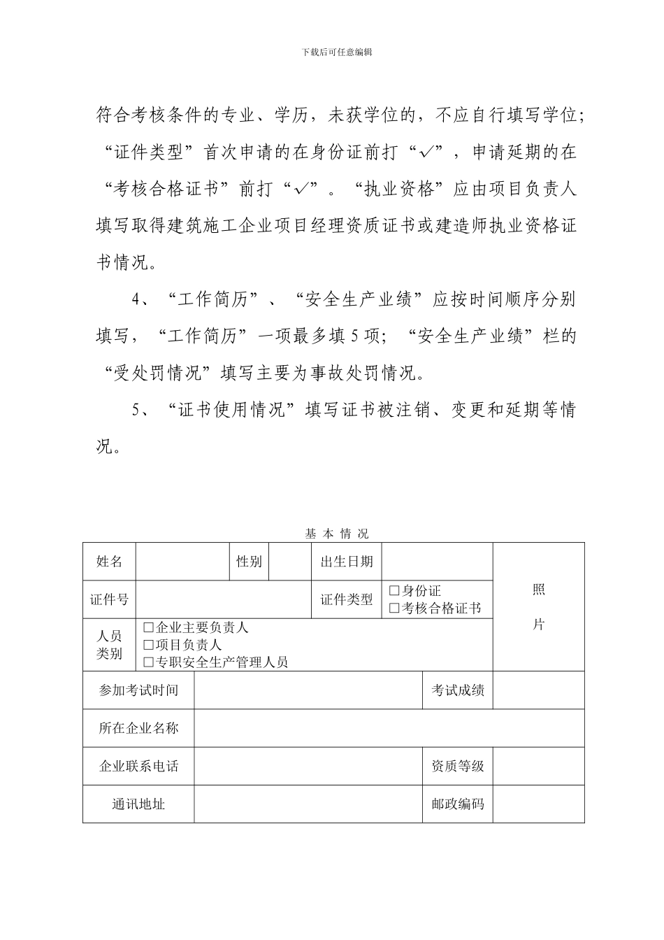 甘肃省建筑施工企业主要负责人-项目负责人和专职安全生产管理人员安全生产考核申请表_第3页
