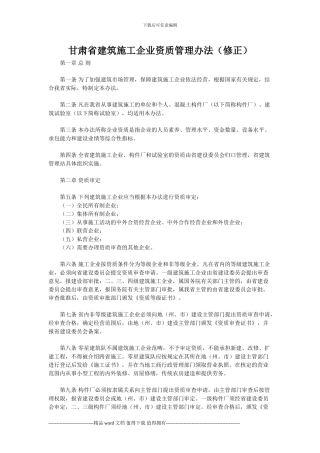 甘肃省建筑施工企业资质管理办法