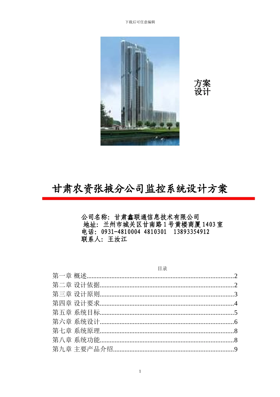 甘肃农资平凉分公司监控系统工程设计方案_第2页