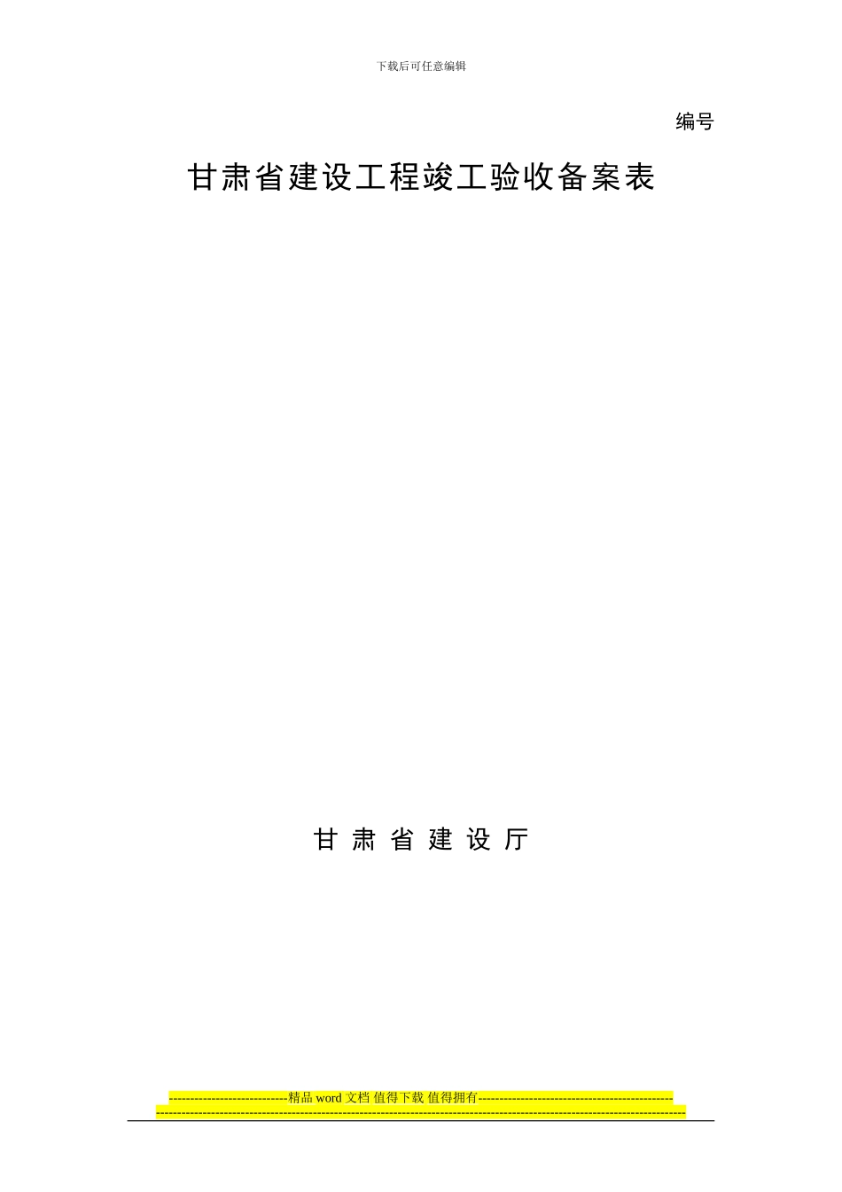 甘肃省建设工程竣工验收备案表_第1页