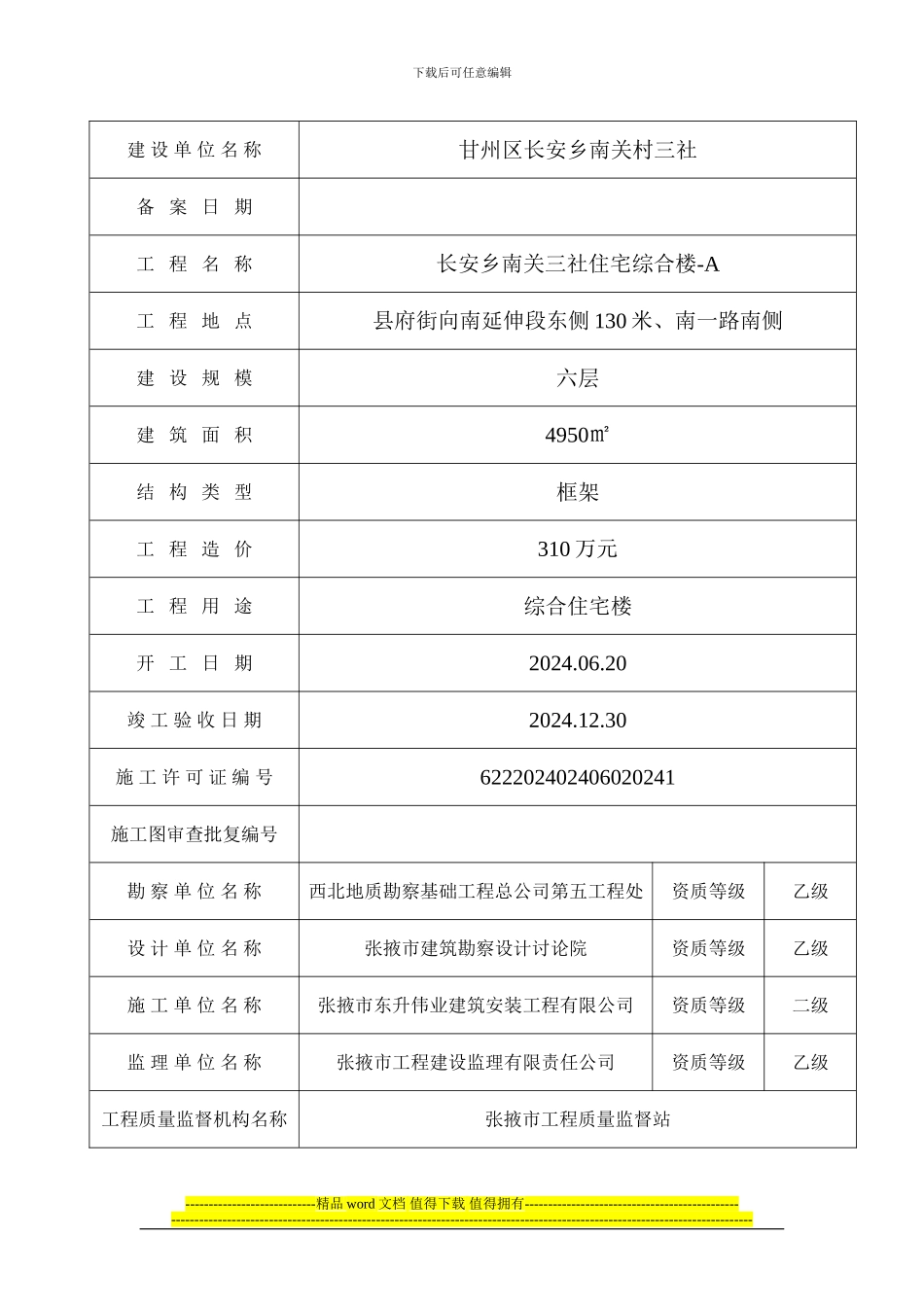 甘肃省建设工程竣工验收备案表南关三社住宅综合楼-A_第2页