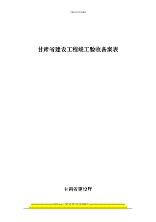 甘肃省建设工程竣工验收备案表南关三社住宅综合楼-A