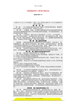 甘肃省建设项目竣工验收办法