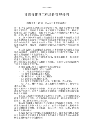 甘肃省建设工程造价管理条例