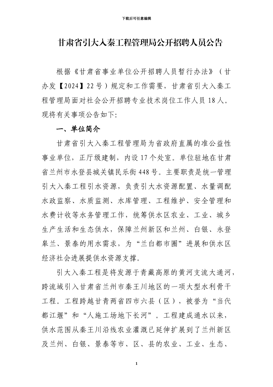 甘肃省引大入秦工程管理局公开招聘人员公告_第1页