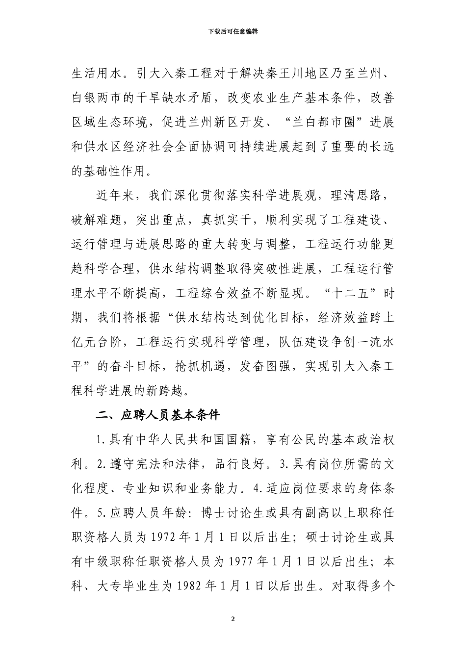 甘肃省引大入秦工程管理局公开招聘人员公告_第2页