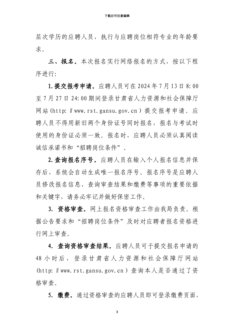 甘肃省引大入秦工程管理局公开招聘人员公告_第3页