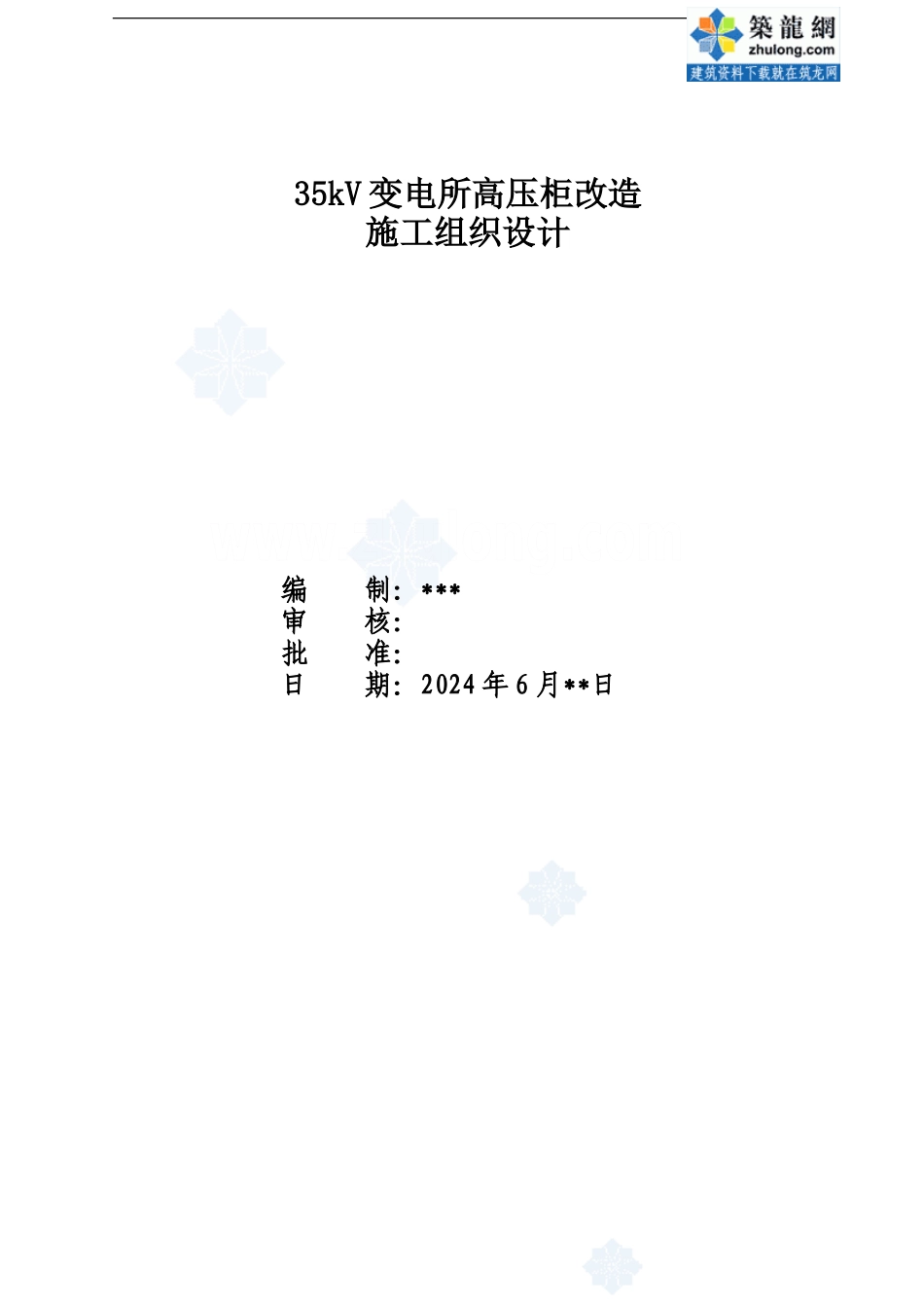 甘肃某35kV变电所高压柜改造施工组织设计-secret_第1页