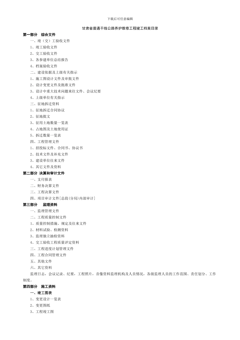 甘肃省普通干线公路养护维修工程竣工档案目录_第1页