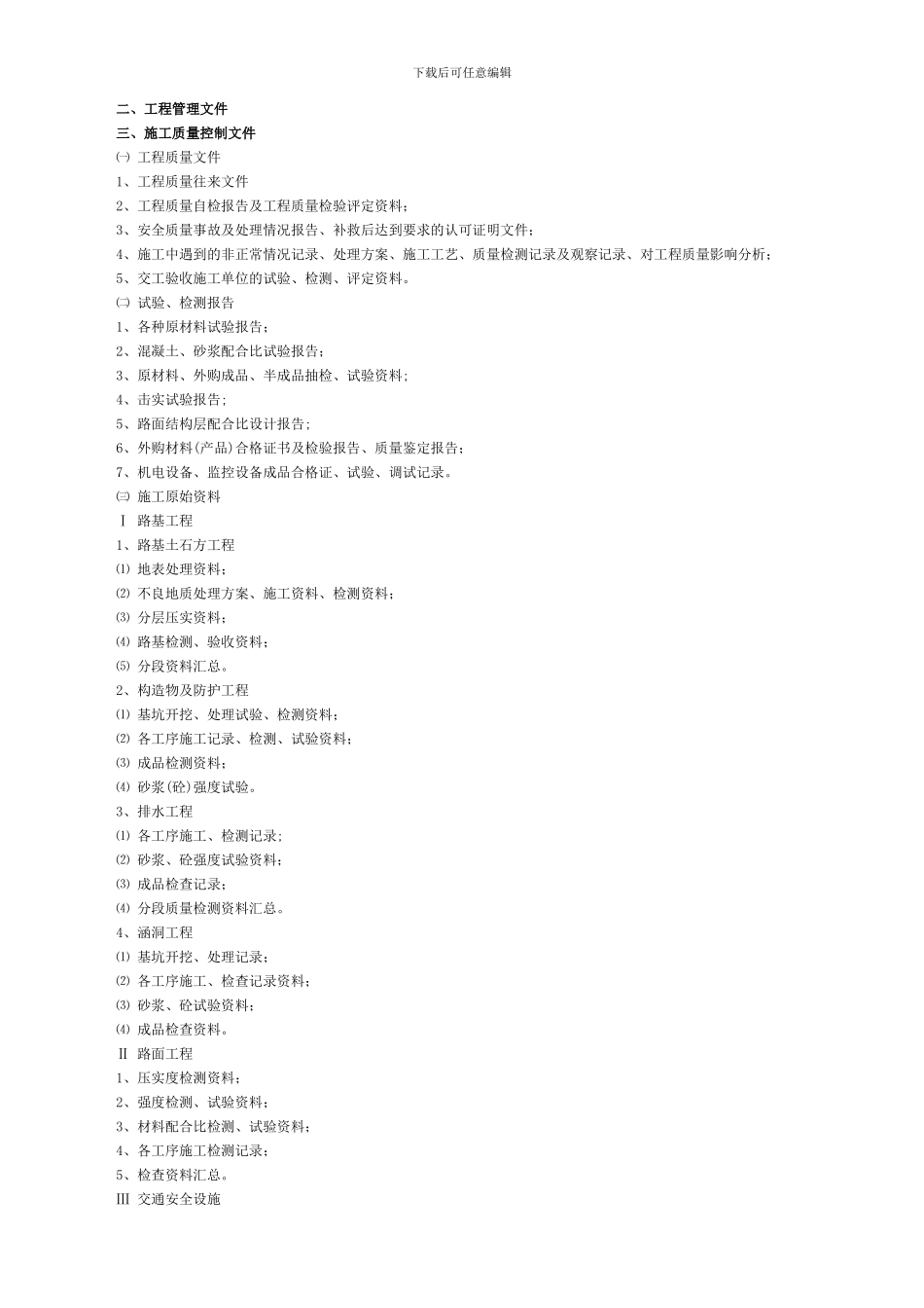 甘肃省普通干线公路养护维修工程竣工档案目录_第2页