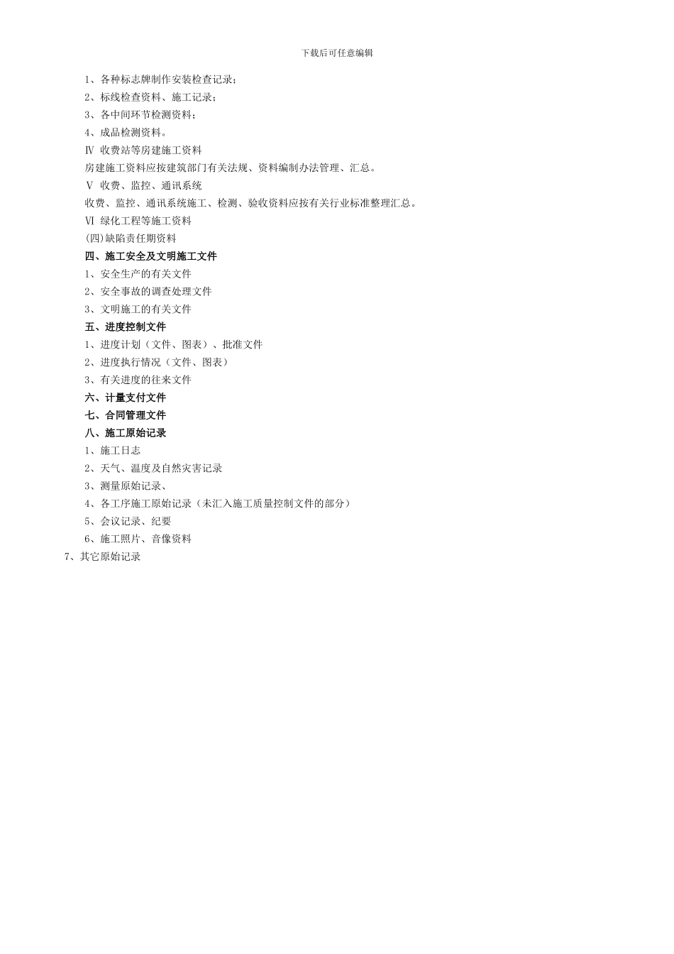 甘肃省普通干线公路养护维修工程竣工档案目录_第3页