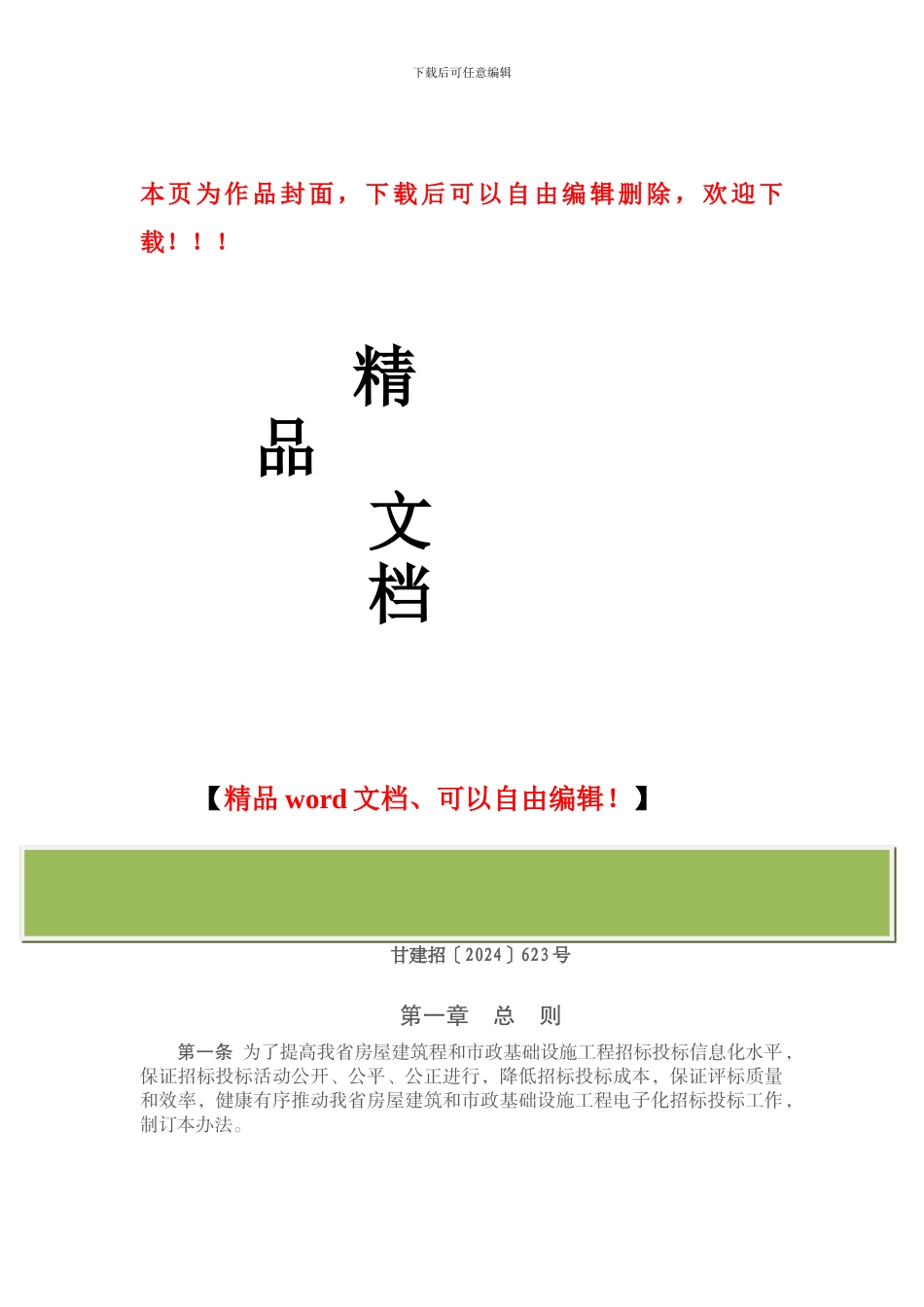 甘肃省房屋建筑和市政基础设施工程电子化招标投标管理办法_第1页