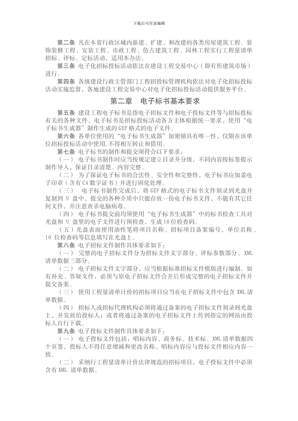 甘肃省房屋建筑和市政基础设施工程电子化招标投标管理办法_第2页