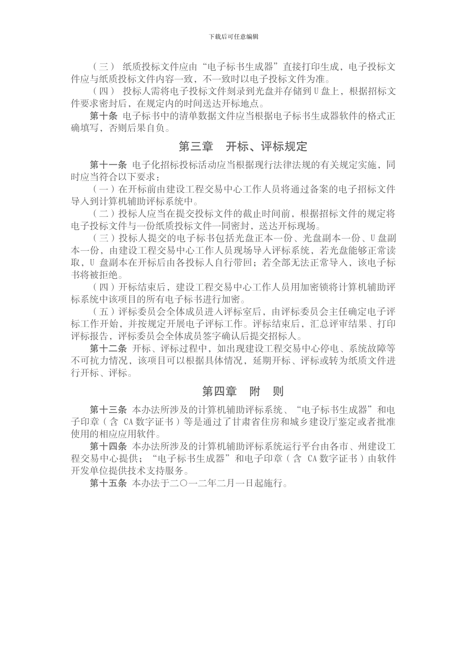 甘肃省房屋建筑和市政基础设施工程电子化招标投标管理办法_第3页